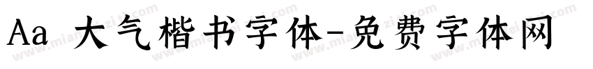 Aa 大气楷书字体字体转换